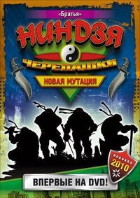 Черепашки-ниндзя: Новая мутация (1997) Черепашки-ниндзя: Новая мутация