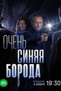 Очень синяя борода Очень синяя борода