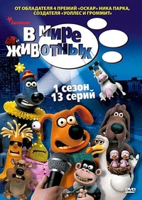 В мире животных В мире животных