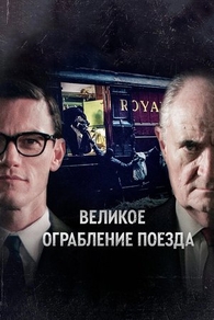Великое ограбление поезда (2013) Великое ограбление поезда