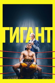 Гигант Гигант