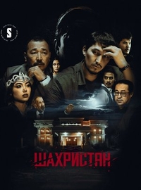 Шахристан (2023) Шахристан