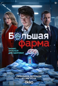 Большая фарма (2026) Большая фарма