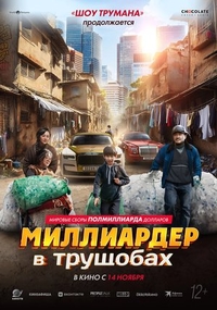 Миллиардер в трущобах Миллиардер в трущобах