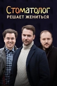 Стоматолог (2018) Стоматолог