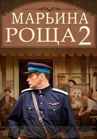 Марьина роща 2 (2014) Марьина роща 2