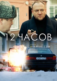 12 часов (2019) 12 часов