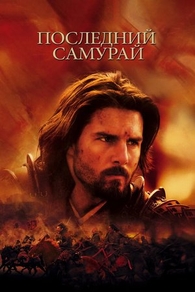 Последний самурай (2003) Последний самурай
