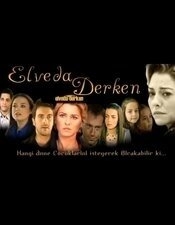 Не могу сказать прощай (2007) Не могу сказать прощай
