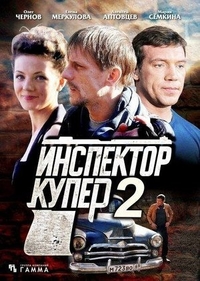 Инспектор Купер 2 Инспектор Купер 2