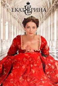Екатерина (2014) Екатерина