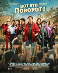 Вот это поворот!! (2025) Вот это поворот!!