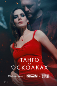 Танго на осколках (2024) Танго на осколках