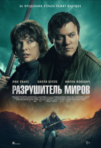 Разрушитель миров (2025) Разрушитель миров
