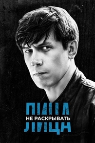 Лица не раскрывать (2023) Лица не раскрывать