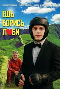 Ешь! Борись! Люби! (2025) Ешь! Борись! Люби!