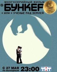 Бункер, или Ученые под землей Бункер, или Ученые под землей