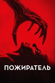 Пожиратель (2024) Пожиратель