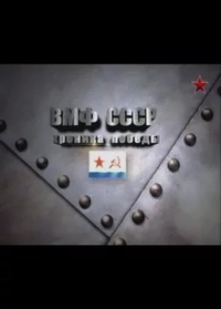 ВМФ СССР. Хроника победы