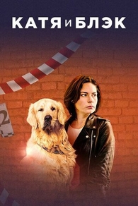 Катя и Блэк (2019) Катя и Блэк
