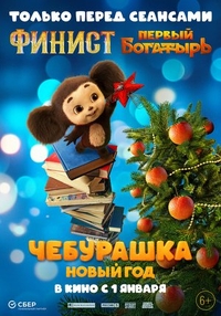 Чебурашка. Новый год Чебурашка. Новый год