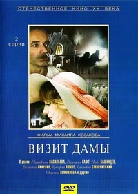 Визит дамы (1989) Визит дамы