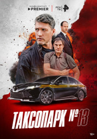 Таксопарк № 13