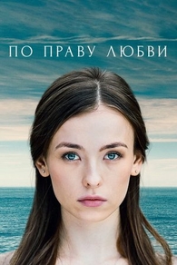 По праву любви (2019) По праву любви