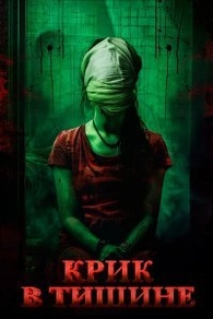 Крик в тишине Крик в тишине