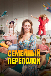 Семейный переполох (2024) Семейный переполох