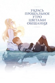 Укрась прощальное утро цветами обещания (2018) Укрась прощальное утро цветами обещания