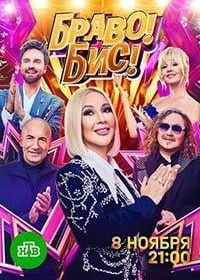 Браво! Бис! Браво! Бис!
