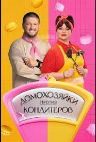 Домохозяйки против кондитеров