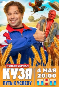 Кузя. Путь к успеху (2026) Кузя. Путь к успеху