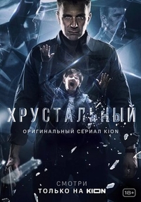 Сериал Хрустальный (2021)