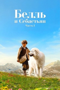 Белль и Себастьян (2013) Белль и Себастьян