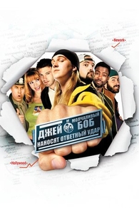 Джей и Молчаливый Боб наносят ответный удар (2001) Джей и Молчаливый Боб наносят ответный удар