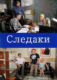 Следаки Следаки