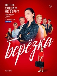 Берёзка (2018) Берёзка