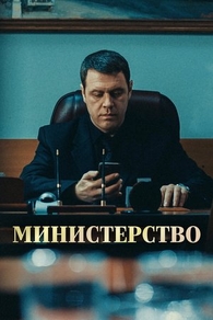 Министерство (2017) Министерство