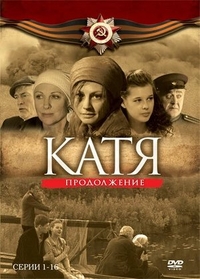 Катя 2 Катя 2