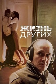 Жизнь других (2006) Жизнь других