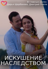Искушение наследством