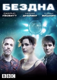 Бездна (2010) Бездна