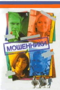 Мошенники (2005) Мошенники