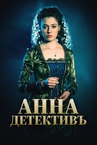 Анна-детективъ (2016) Анна-детективъ