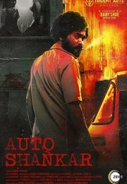 Авто-Шанкар (2019) Авто-Шанкар