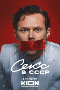 Секс в СССР (2025) Секс в СССР