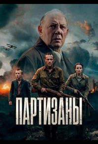 Партизаны (2026) Партизаны