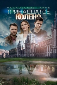 Московские тайны. Тринадцатое колено (2019) Московские тайны. Тринадцатое колено